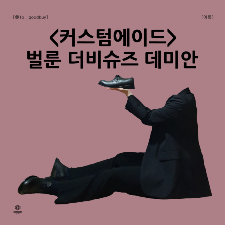  커스텀에이드 소가죽 벌룬 더비슈즈 데미안 4cm