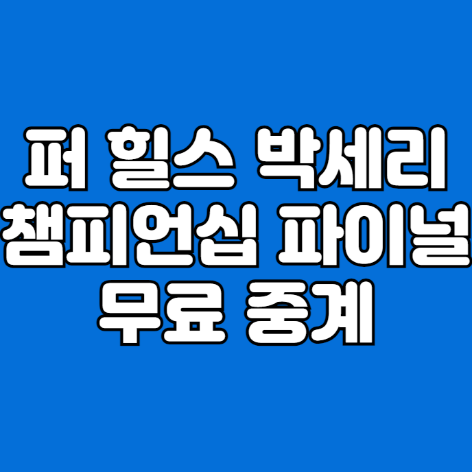 경기일정 <b>우승</b>상금 2024 LPGA 세리 박 <b>챔피언십</b> 골프 무료... 