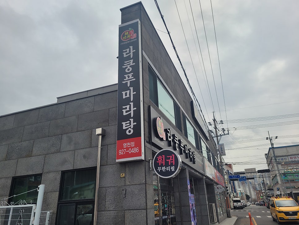 라쿵푸마라탕 영천점 사진 1