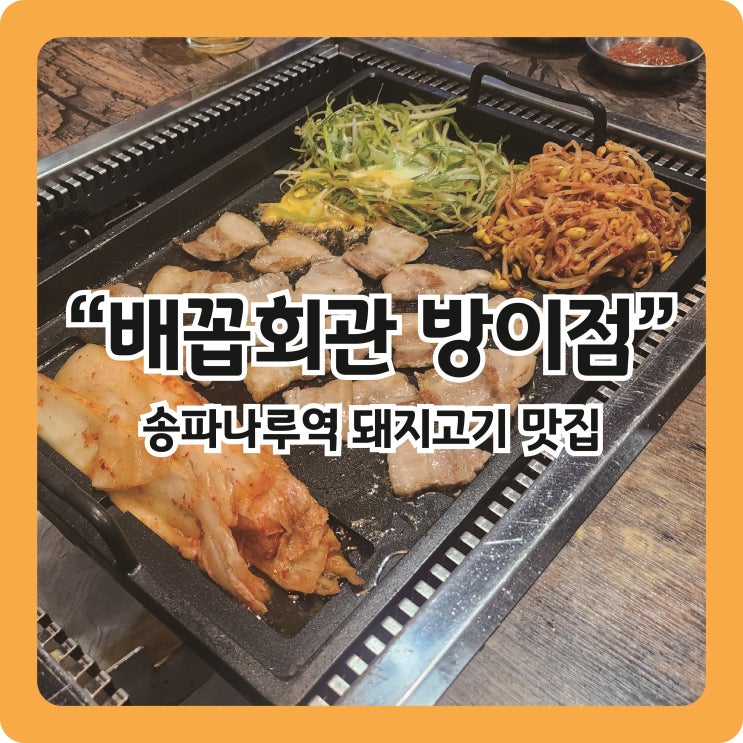  [방이동 맛집] 특허받은 불판에 구워먹는 고깃집 '배꼽회관'