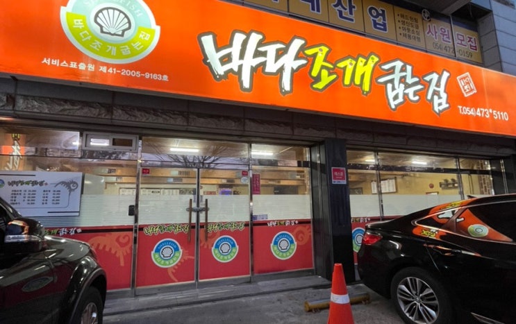  구미 바다조개굽는집 인동 조개구이 대하 맛집 (내돈내산)