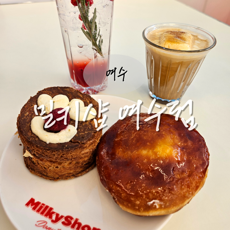  여수카페추천 밀키샵 여수점 이순신광장 근처 종화동 여수도넛 디저트 맛집
