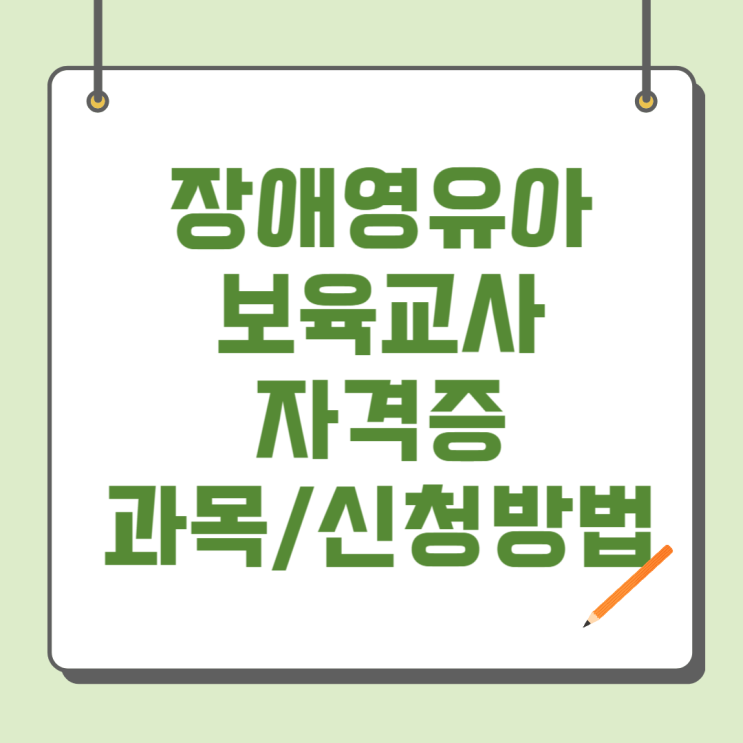  장애영유아보육교사 자격증 과목, 신청 방법 알아보기