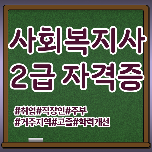  사회복지학과 대학  사회복지학과   정보 가득