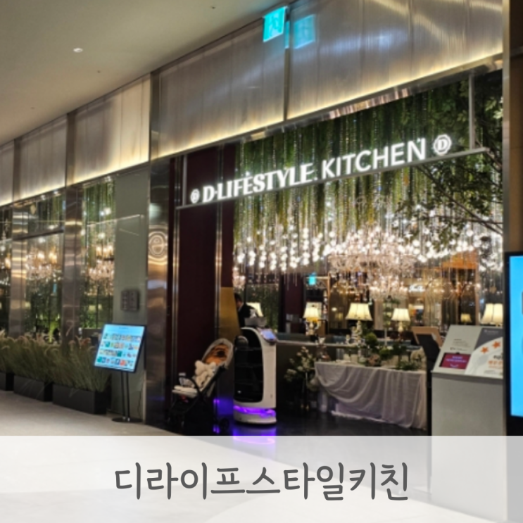  동탄패밀리레스토랑 생일 기념일에 가기 좋은 디라이프스타일키친