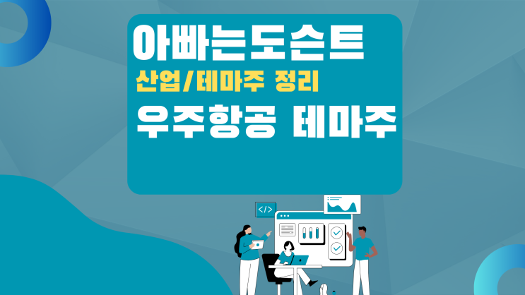  [테마 종목] 우주항공 테마주(관련주)