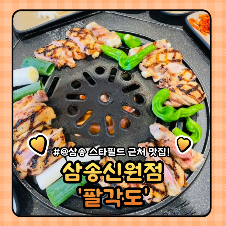 삼송 숯불닭갈비 맛집 : 고양 스타필드 근처 팔각도 삼송신원점 후기