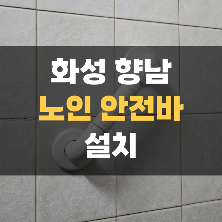 화성 향남 노인 안전바 설치 (화장실 보조 손잡이) 화성 향남 노인 안전바 설치 (화장실 보조 손잡이)