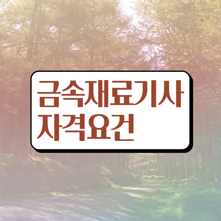  인기글  금속재료기사   여기부터 보고가세요