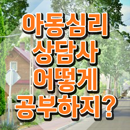 아동심리  아동심리 치료사 아동심리상담사  정보 모두 드려요