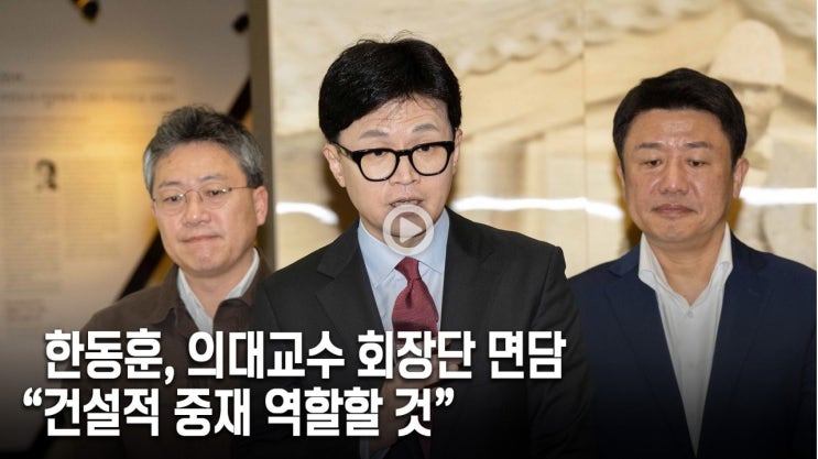 [속보] 한동훈, 의대교수협 면담 “의·정 대화 중재 역할할 것”