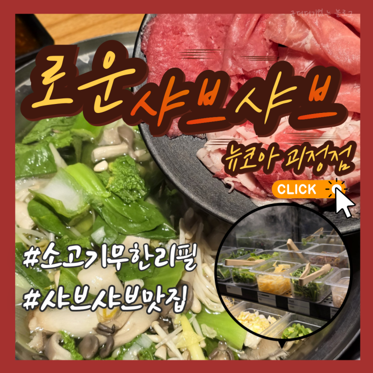  괴정 가족외식 부산 괴정 맛집 로운 샤브샤브 뉴코아 괴정점 소고기무한리필