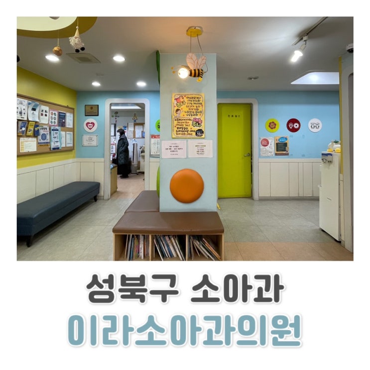  서울 성북구 소아과 추천 이라소아과의원 (영유아 건강검진 가능)