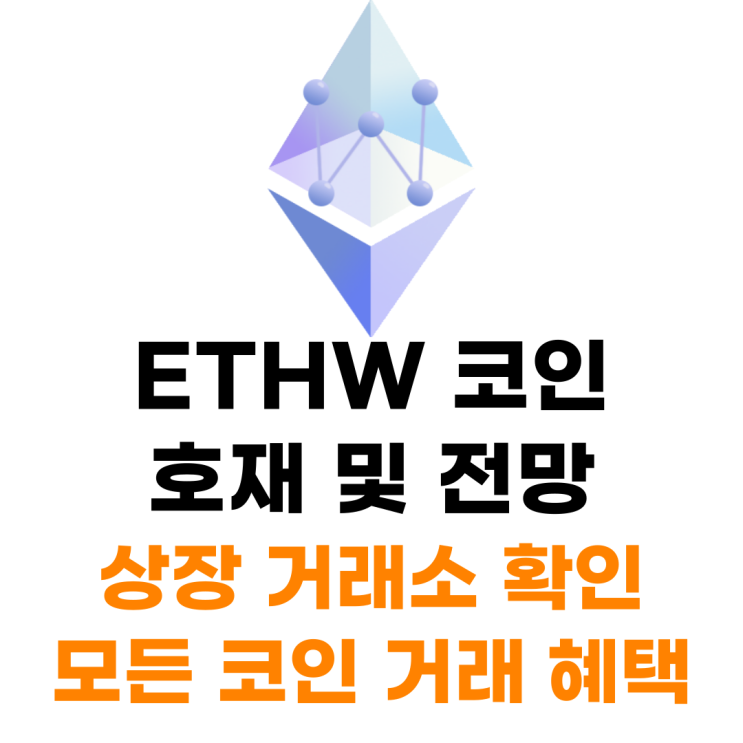  ETHW 코인 상장 거래소 사는 법 총정리