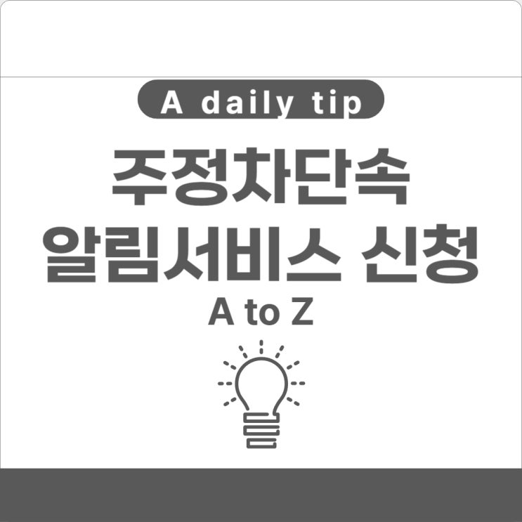  주정차단속알림서비스 신청 방법 정리