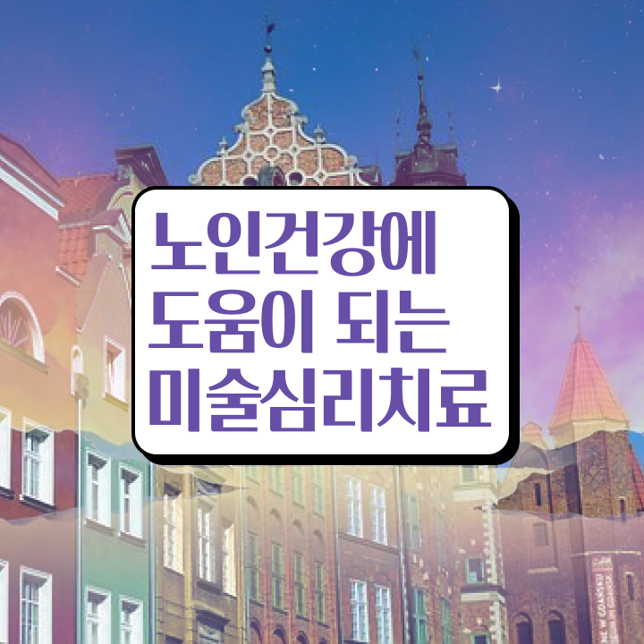  노인미술심리상담사 필기응시자격  노인미술심리상담사