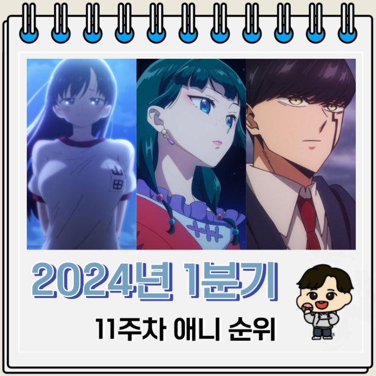 2024년 1분기 일본 애니 인기 순위 Top 55 2024년 1분기 일본 애니 인기 순위 Top 55