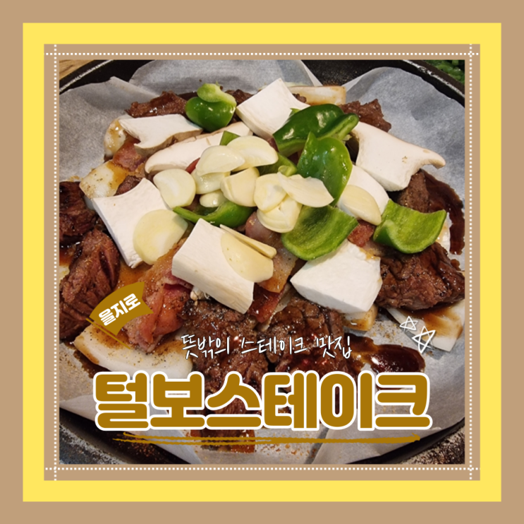  (을지로맛집) 을지로부대찌개맛집  을지로저녁식사 털보스테이크