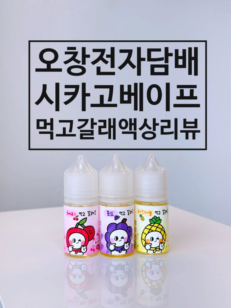  오창전자담배 시카고베이프 먹고갈래 액상 리뷰