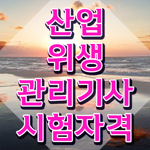  산업위생관리기사 자격요건  산업위생관리기사