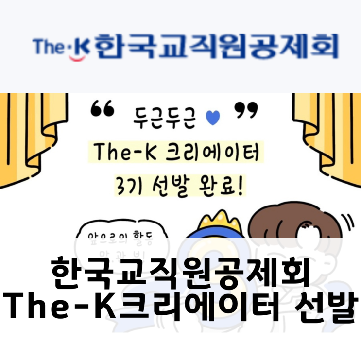 <b>한국교직원공제회</b> The-K 더케이크리에이터 선발 합격후기