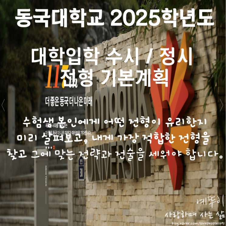 재수기숙학원 선생님이 전하는 동국대학교 입시 정보 2025학년도 수시 정시 입학 전형 시행 계획