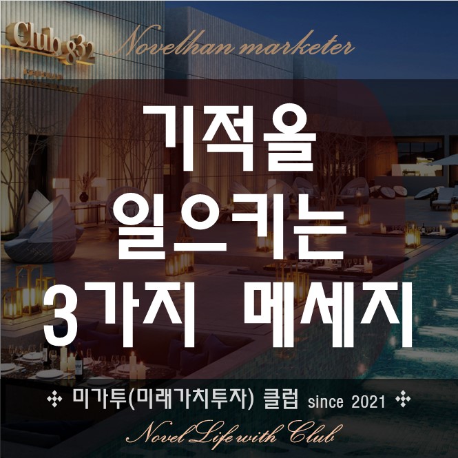  내 생활에 기적을 일으킬 수 있는 3가지 메시지