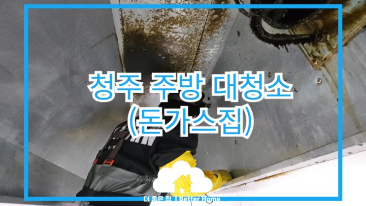  [주방청소] 청주 주방청소 (주방대청소)