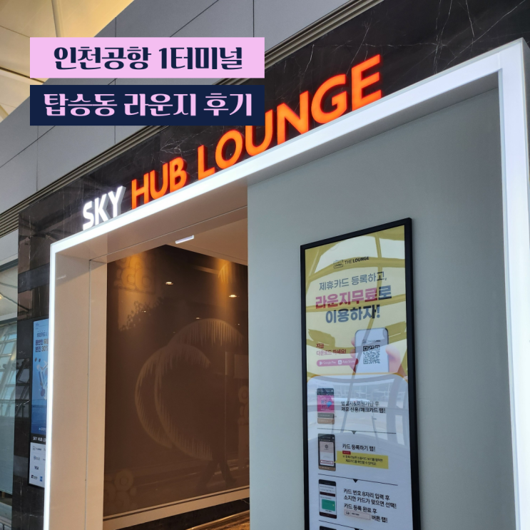  인천공항 스카이허브라운지 탑승동 PP카드 후기(+ 제휴카드 할인)
