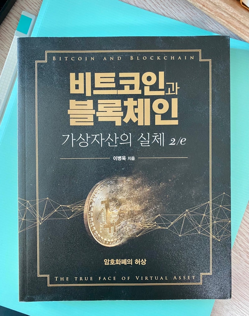 제78주] 비트코인과 블록체인, 가상자산의 실체 : 네이버 블로그