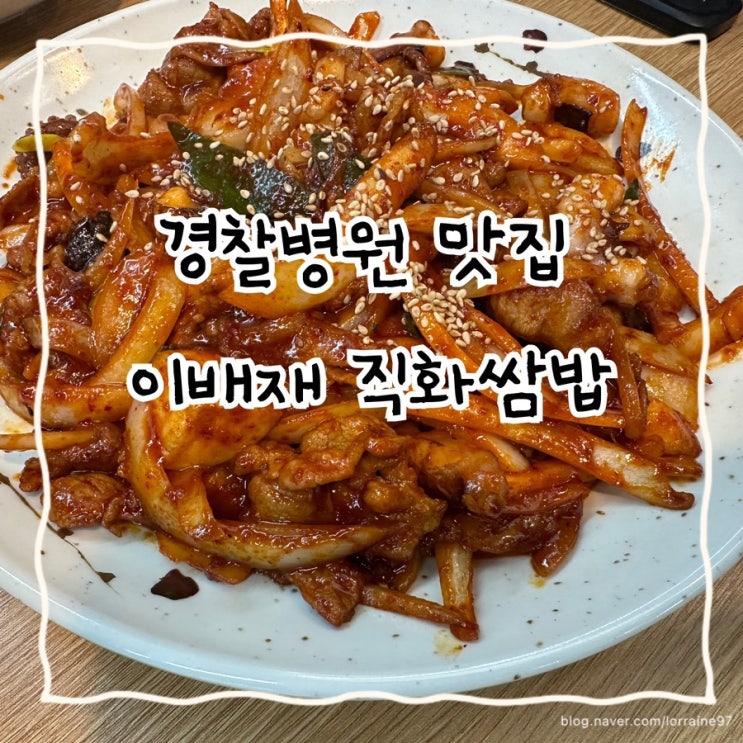  다이어트할 때는 쌈채소 가득 & 불냄새 가득 직화고기 ‘이배재직화쌈밥’