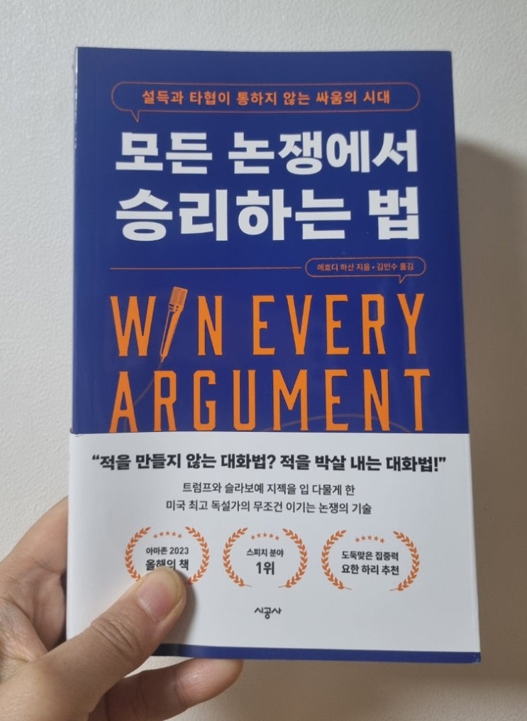  스피치 언변 화술 말싸움 훈련책 모든 논쟁에서 승리하는 법
