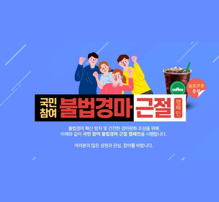 <b>불법경마 근절</b> 캠페인 퀴즈 참여 이벤트 (음료 기프티콘 100명... 