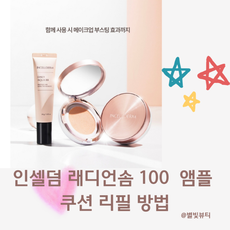 인셀덤 래디언솜 앰플 쿠션 SPF50+ PA++++ 21호 23호 리필방법