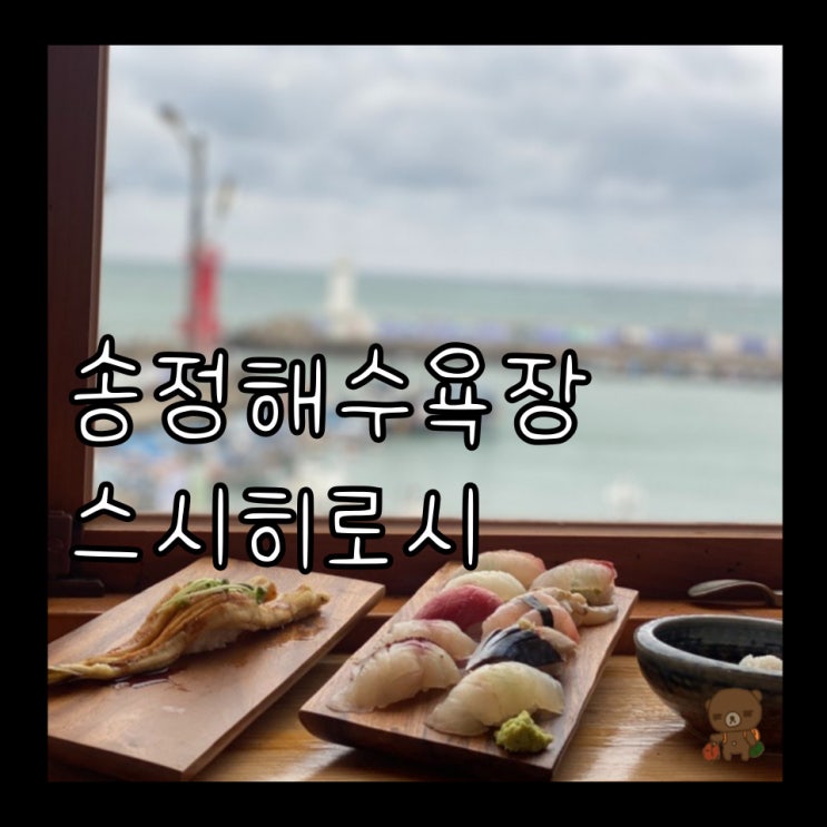 송정 해수욕장 맛집 스시히로시 오마카세 초밥을 회전초밥 가격으로 주문할 수 있는 송정 스시