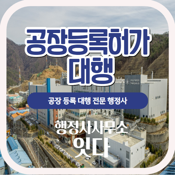  전남 목포, 영암, 해남, 신안, 무안 공장등록신고, 공장등록허가 대행 전문 행정사