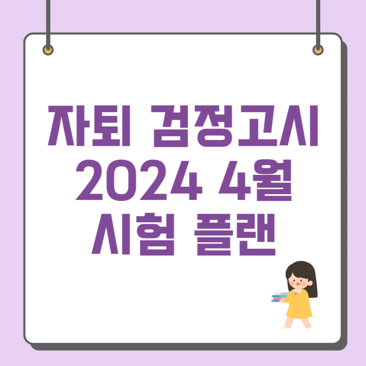 자퇴 검정고시 플랜 (2024 4월 검정고시 활용!)