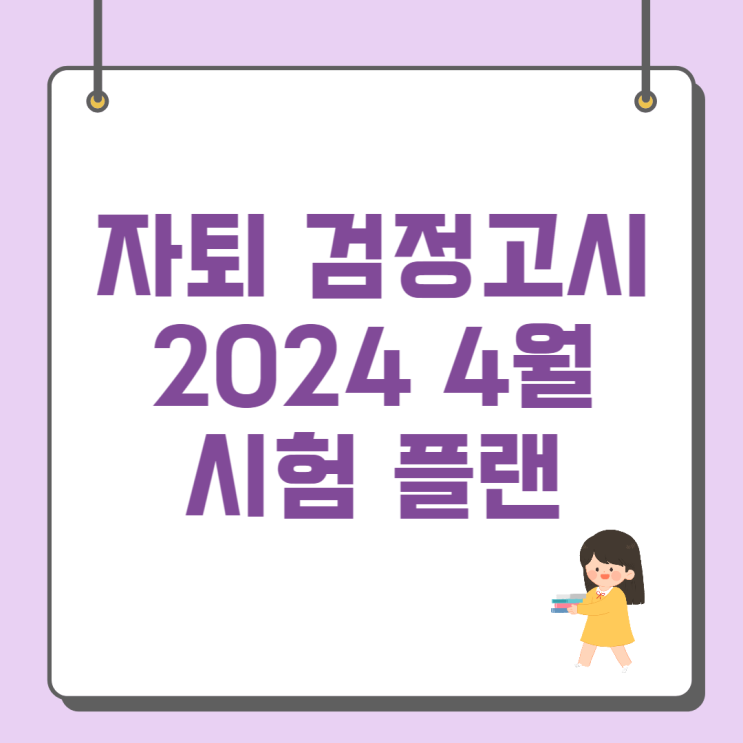 자퇴 검정고시 플랜 (2024 4월 검정고시 활용!)