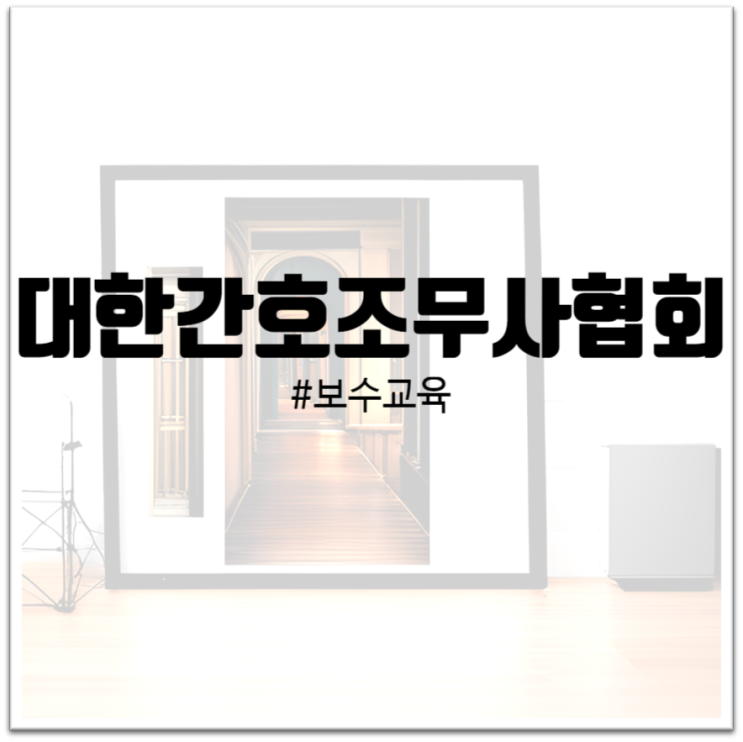  "대한간호조무사협회 보수교육 안내 : 자격 유지를 위한 필수 과정"