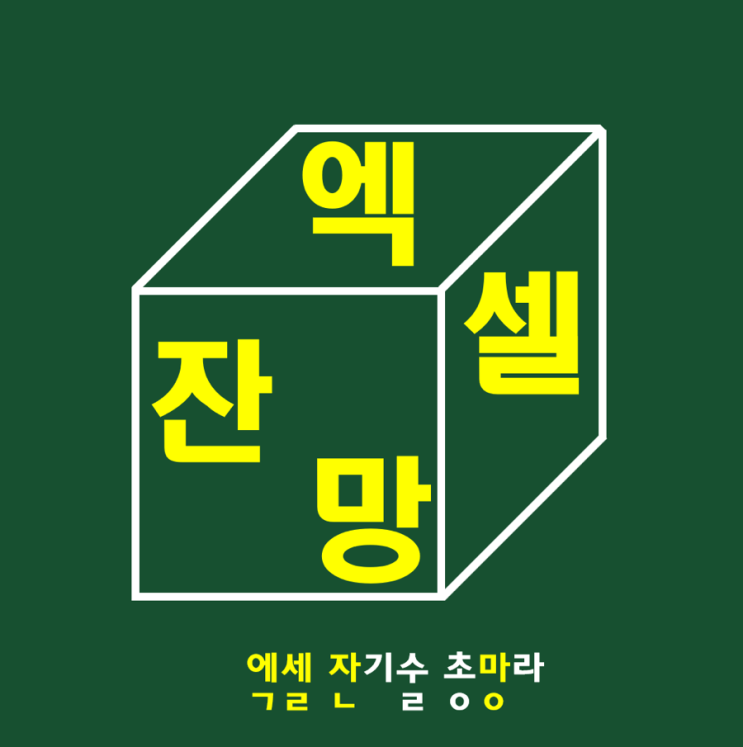  엑셀 잔기술 총망라 (엑셀잔망) 사이트맵