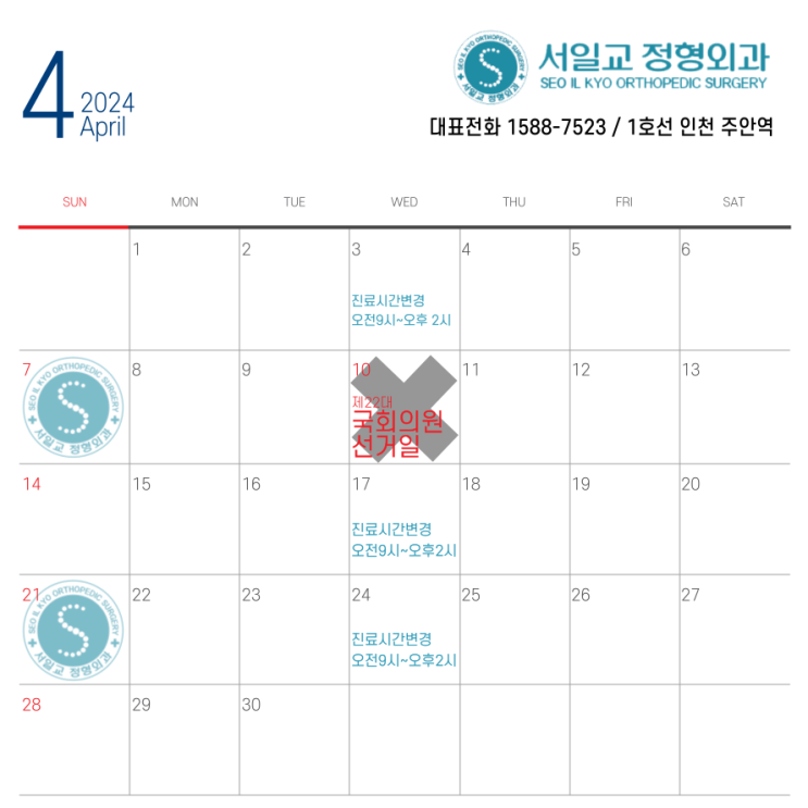  2024년 4월 진료 달력