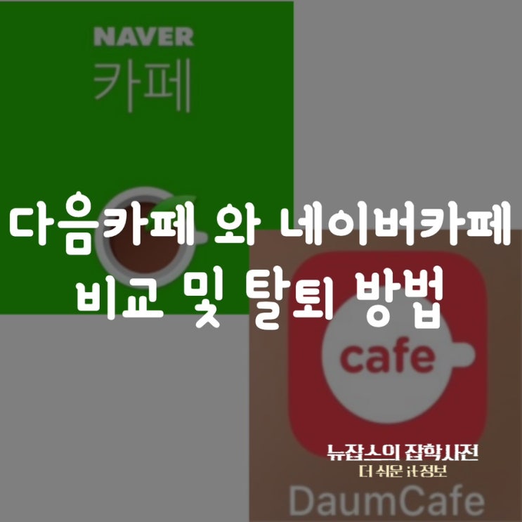  다음 카페 와 네이버 카페 비교 및 탈퇴 방법