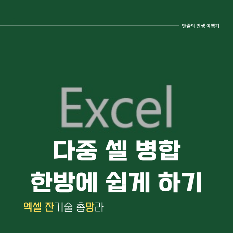  엑셀 다중 셀병합 한방에 쉽게 하기