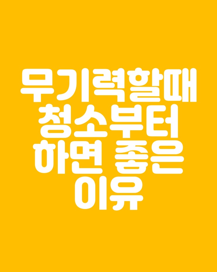  무기력할 때 청소부터 해야하는 이유 : 청소력