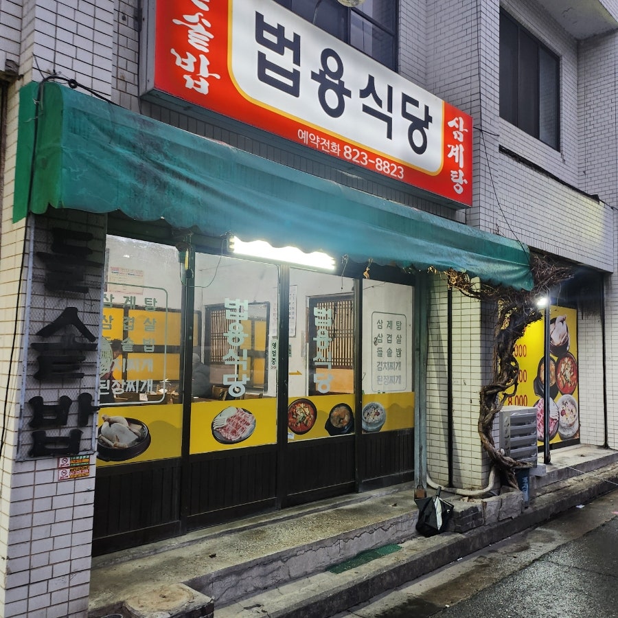 법용식당 사진 3