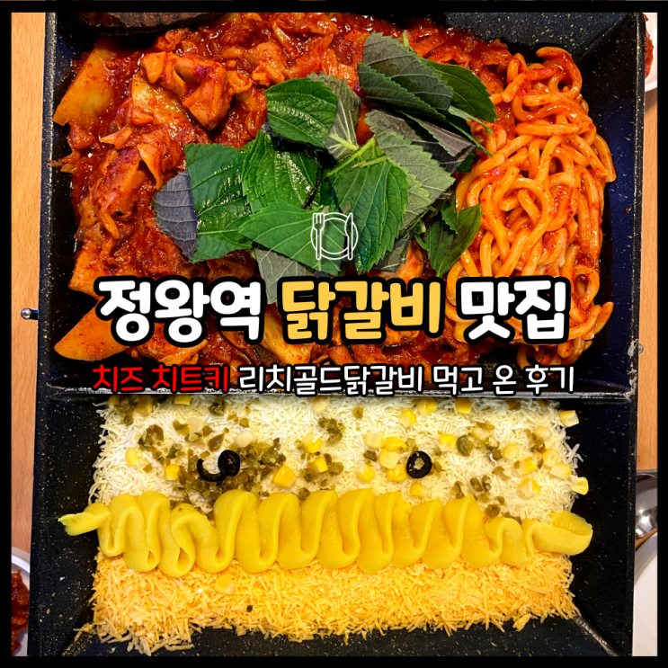정왕역 맛집 헬로팬 리치골드 닭갈비 후기