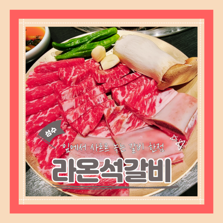  (성수맛집) 성수한우꽃갈비맛집 성수데이트 가족외식 라온석갈비