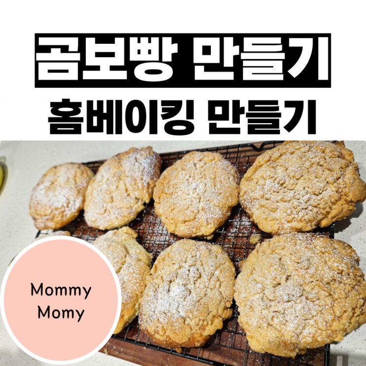  곰보빵, 소보루빵 홈베이킹 간단하게 만들기