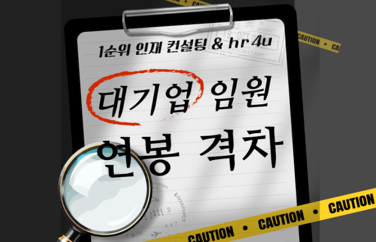  한국 대기업 임원과 직원 연봉 격차: 평등으로 나아가는 첫걸음
