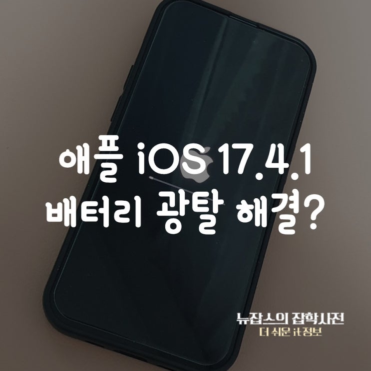  애플 iOS 17.4.1 업데이트 배터리 광탈 해결?